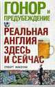 Гонор и предубеждение. Реальная Англия - здесь и сейчас., Макоуни С. 