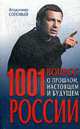1001 вопрос о прошлом, настоящем и будущем России., Соловьев Владимир 