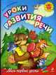 Уроки развития речи: для детей 3-5 лет., Александрова О.В. 