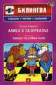 Алиса в Зазеркалье + CD: Учебное пособие. Паралельный текст на английском языке, Кэрролл Л. 