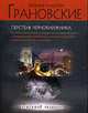 Перстень чернокнижника., Грановский Е.,Грановский А. 
