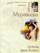 Любовь фрау Клейст. Роман., Муравьева И. 