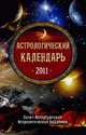 Астрологический календарь на 2011 год., 