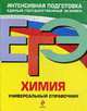 Химия. Универсальный справочник: ЕГЭ, Мешкова О.В. 