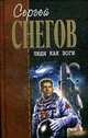 Люди как боги. Роман-трилогия., Снегов С. 