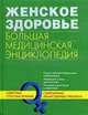 Женское здоровье. Большая медицинская энциклопедия, 