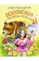 Белоснежка и Медведь Великан., Прокофьева Софья Леонидовна 