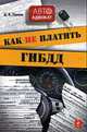 Как не платить ГИБДД, Панов Д.В. 