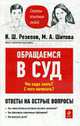 Обращаемся в суд. Что надо знать? С чего начинать?, Резепов И.Ш., Шитова М.А. 