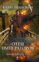 Отец императоров. Книга четвертая: Рыцарский престол., Иванович Ю. 
