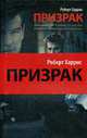 Призрак, Харрис Р. 