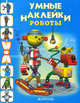 Роботы. Раскраска с наклейками, 