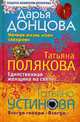 Ночная жизнь моей свекрови. Единственная женщина на свете. Всегда говори 'Всегда', Донцова Д., Татьяна Полякова, Татьяна Устинова 