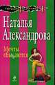 Мечты сбываются. Роман., Александрова Н. 