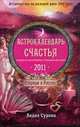 Астрологический календарь Венеры на 2011 год., Сурина Л.А. 
