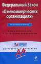 О некоммерческих организациях. ФЗ РФ По состоянию на 2010 год. С комментариями к последним изменениям, 