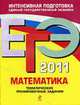 Математика. Тематические тренировочные задания: ЕГЭ - 2011, Кочагин В.В., М.Н. Кочагина 