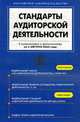 Стандарты аудиторской деятельности. 34 Федеральных правила, 