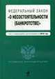 О несостоятельности (банкротстве) ФЗ РФ: Текст с изменениями и дополнениями на 2010 год, 