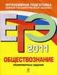 Обществознание. Тренировочные задания: ЕГЭ - 2011, Рутковская Е.Л., О.А. Котова, Е.С. Королькова и др. 