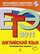 ЕГЭ-2011. Английский язык. Тренировочные задания + CD., Вербицкая М.В., К.С. Махмурян 