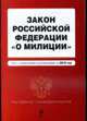 Закон Российской Федерации "О милиции". Текст с изменениями и дополнениями на 2010 год, Коллектив авторов 