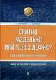 Слитно, раздельно или через дефис? Орфографический словарь., Лопатин В.В., Лопатина Л.Е. 
