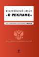 Федеральный закон "О рекламе": текст с изм. и доп. на 2010 г., 