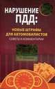 Нарушение ПДД: новые штрафы для автомобилистов. Советы и комментарии, Резниченко А., Хроленко М. 
