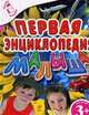 Первая энциклопедия малыша 3+, Малофеева Н.Н. 