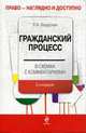 Гражданский процесс в схемах с комментариями. 2-е изд., перераб. и доп., Завадская Л.Н. 