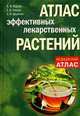 Атлас эффективных лекарственных растений, Корсун В.Ф., Корсун Е.В., Цицилин А.Н. 