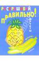 Раскрашивай правильно: Фрукты, 