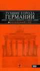 Лучшие города Германии: Берлин, Мюнхен, Франкфурт, Гамбург и Кёльн, 