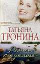 Роман с куклой., Тронина Т. 