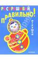 Раскрашивай правильно: Забавные игрушки, 