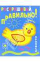Раскрашивай правильно: Прописи, 
