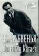 Трава забвенья - ('Мой 20 век'), Катаев В.П. 