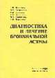 Диагностика и лечение бронхиальной астмы. Методическое пособие, Меньков Н.В.,Макарова Е.В.,Смирнова М.С.,Кузнецов А.Н.,Кулик 