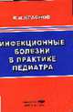 Инфекционные болезни в практике педиатра - 2-е изд, Краснов В.В. 