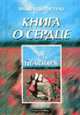 Книга о сердце (описаны ощущения, сомнения, страхи человека, перенесшего инфаркт + советы, как жить после инфаркта, избегать...), Бургарелло Ф. 