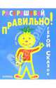 Раскрашивай правильно: Герои сказок, 