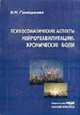 Психосоматические аспекты нейрореабилитации. Хронические боли: Монография, Григорьева В.Н. 