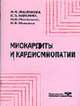 Миокардиты и кардиомиопатии: Учебное пособие, Востокова А.А. 