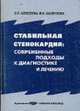 Стабильная стенокардия: современные подходы к диагностике и лечению: Учебное пособие для системы послевузовского профессионального образования врачей, Алексеева О.П., Шаленкова М.А. 