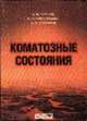 Коматозные состояния. - 2-е изд., Густов А.В. 