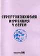 Стрептококовая инфекция у детей: учебно-методическое пособие, Воробьева В.А. и др. 