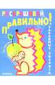 Раскрашивай правильно: Забавные зверята, 
