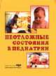 Неотложные состояния в педиатрии: Учебное пособие., Прахов А.В. и др. 