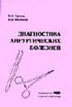 Диагностика хирургических болезней: Краткий справочник., Кукош М.В., Мезинов В.В. 